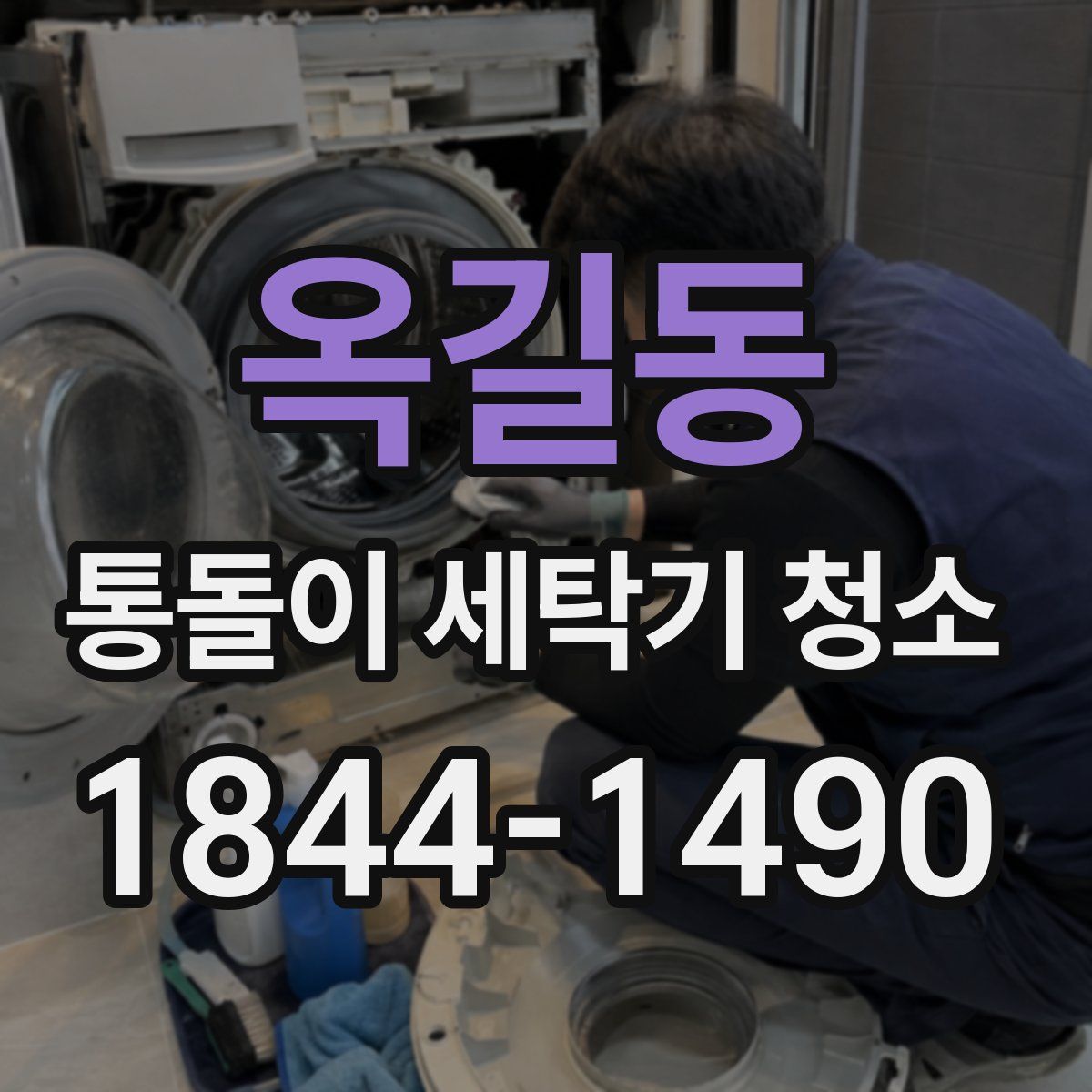 옥길동 통돌이 세탁기 청소