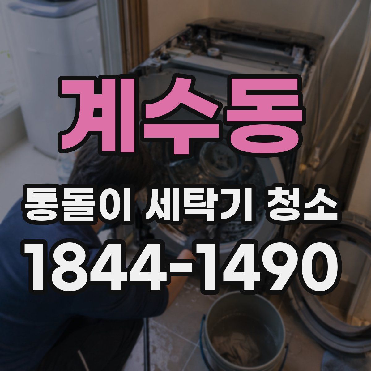 계수동 통돌이 세탁기 청소
