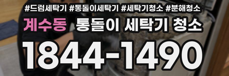 계수동 통돌이 세탁기 청소