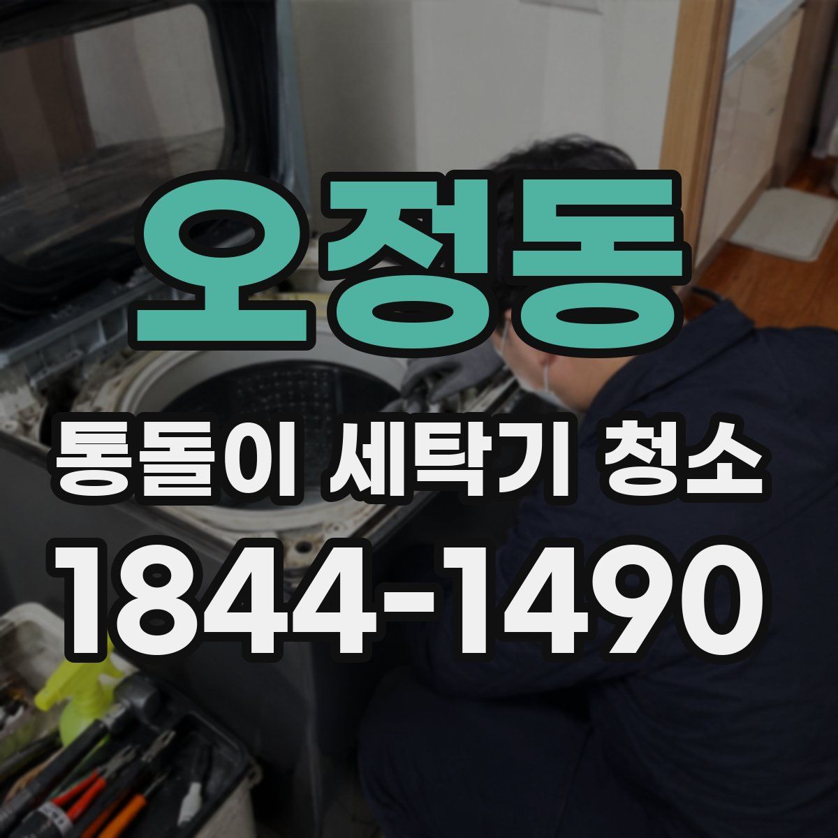 오정동 통돌이 세탁기 청소