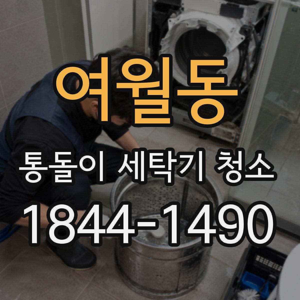 여월동 통돌이 세탁기 청소