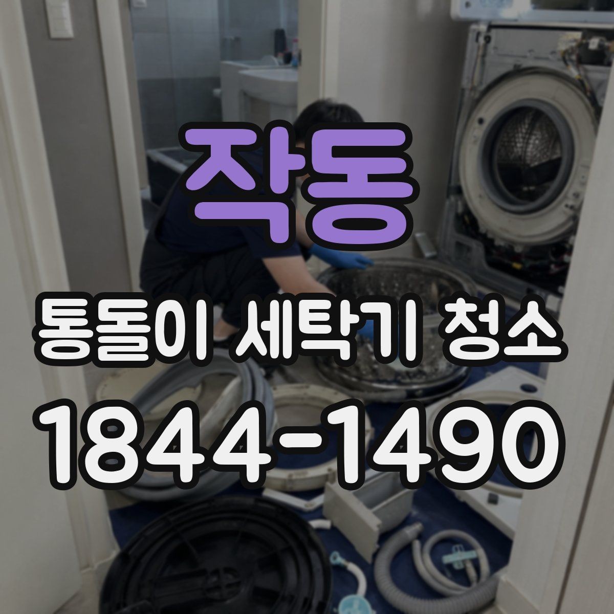 작동 통돌이 세탁기 청소 필요 신호 회전력 저하로 판단하는 법