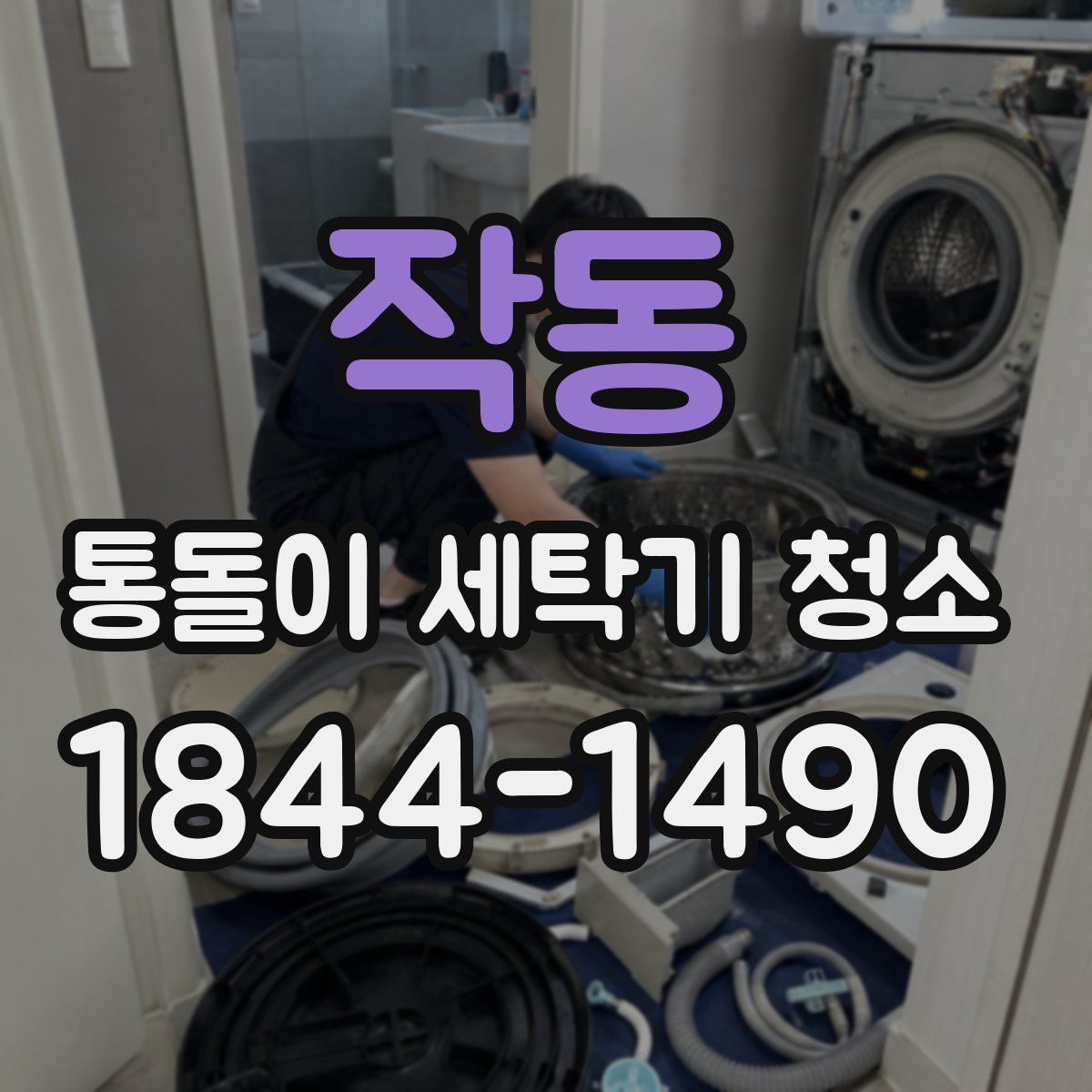 작동 통돌이 세탁기 청소
