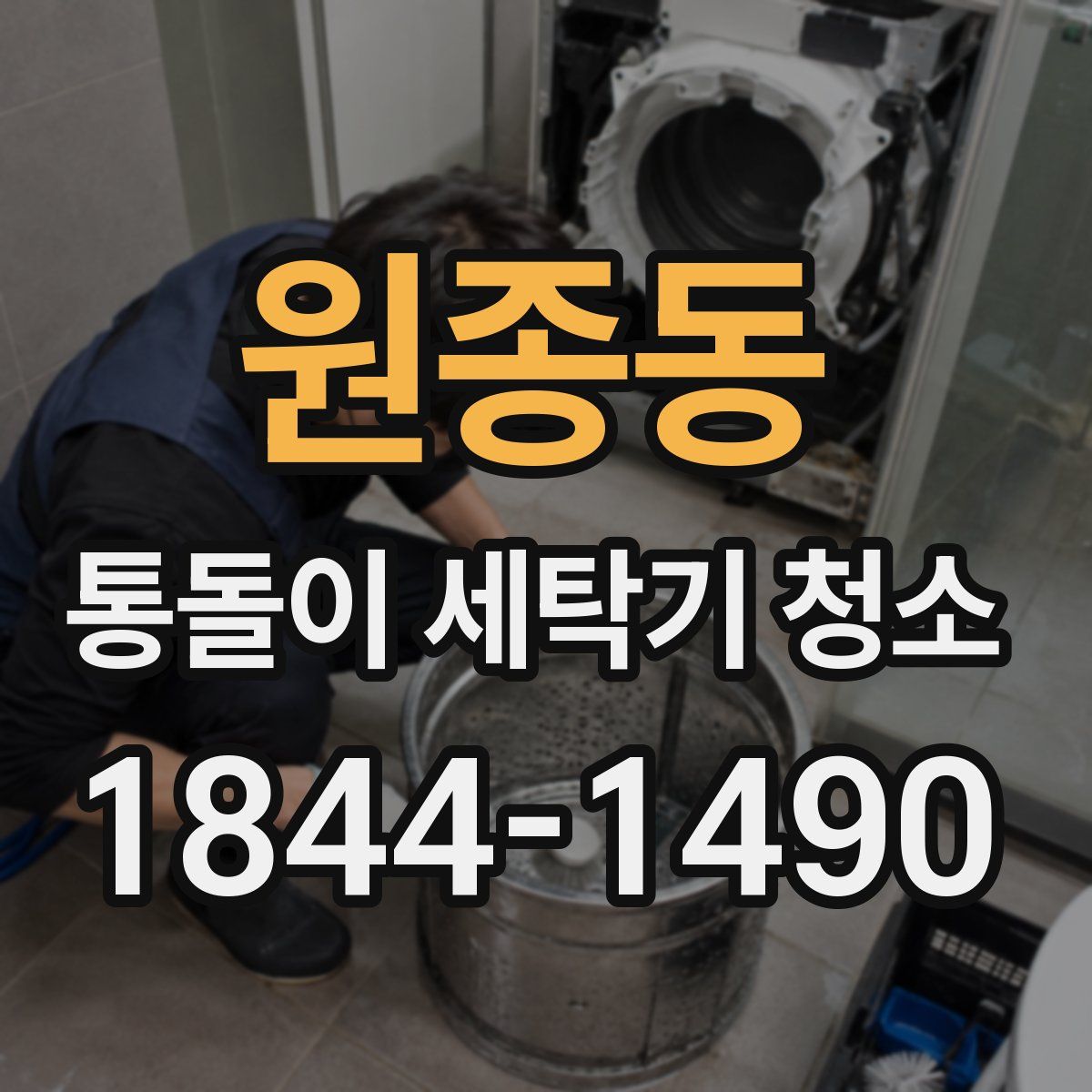 원종동 통돌이 세탁기 청소