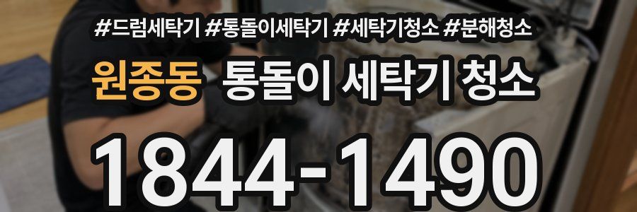 원종동 통돌이 세탁기 청소