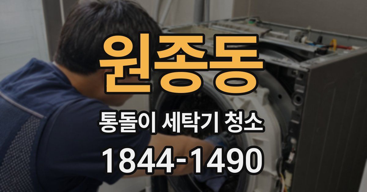 원종동 통돌이 세탁기 청소