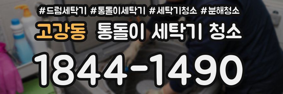 고강동 통돌이 세탁기 청소