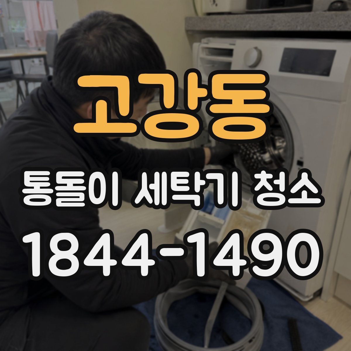 고강동 통돌이 세탁기 청소