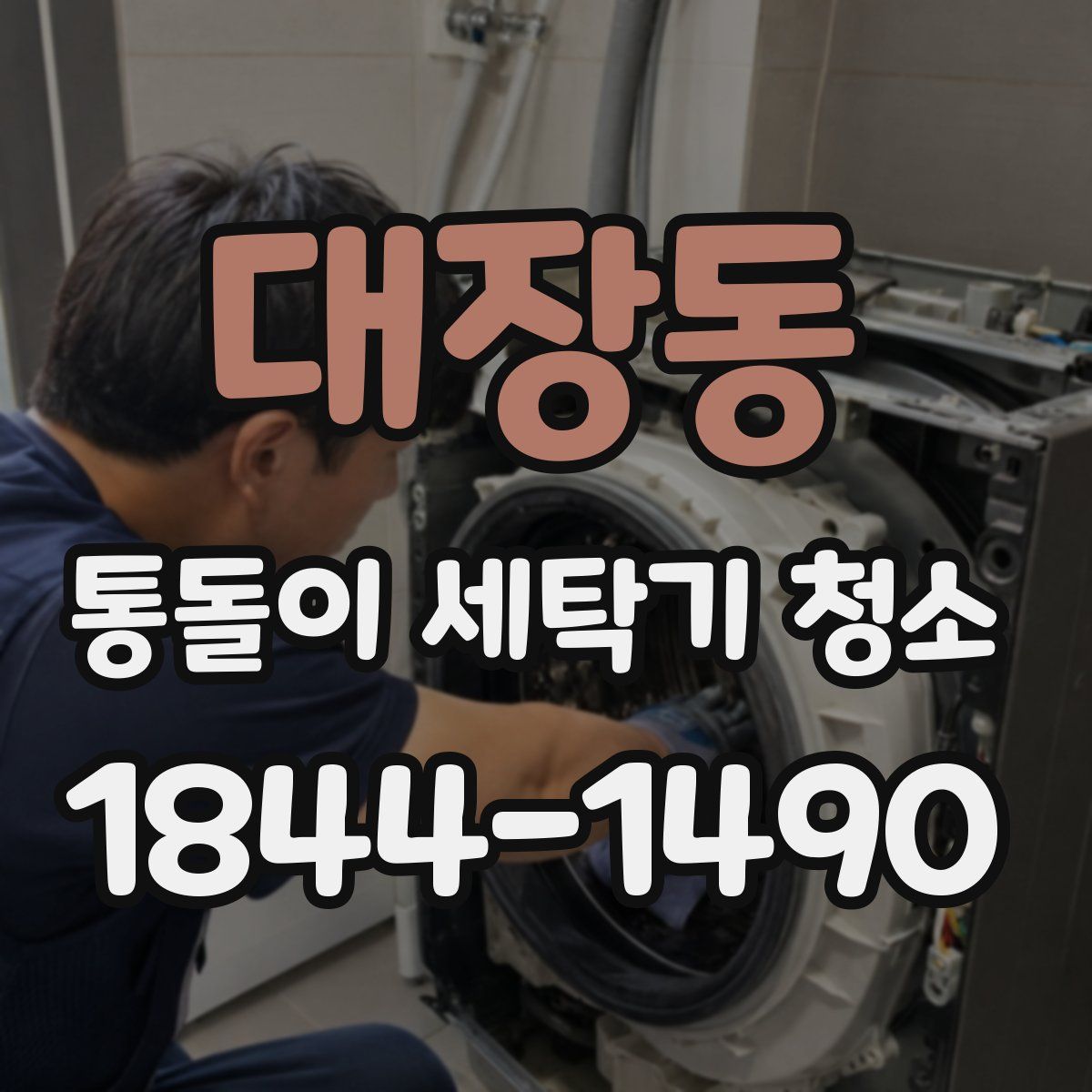 대장동 통돌이 세탁기 청소