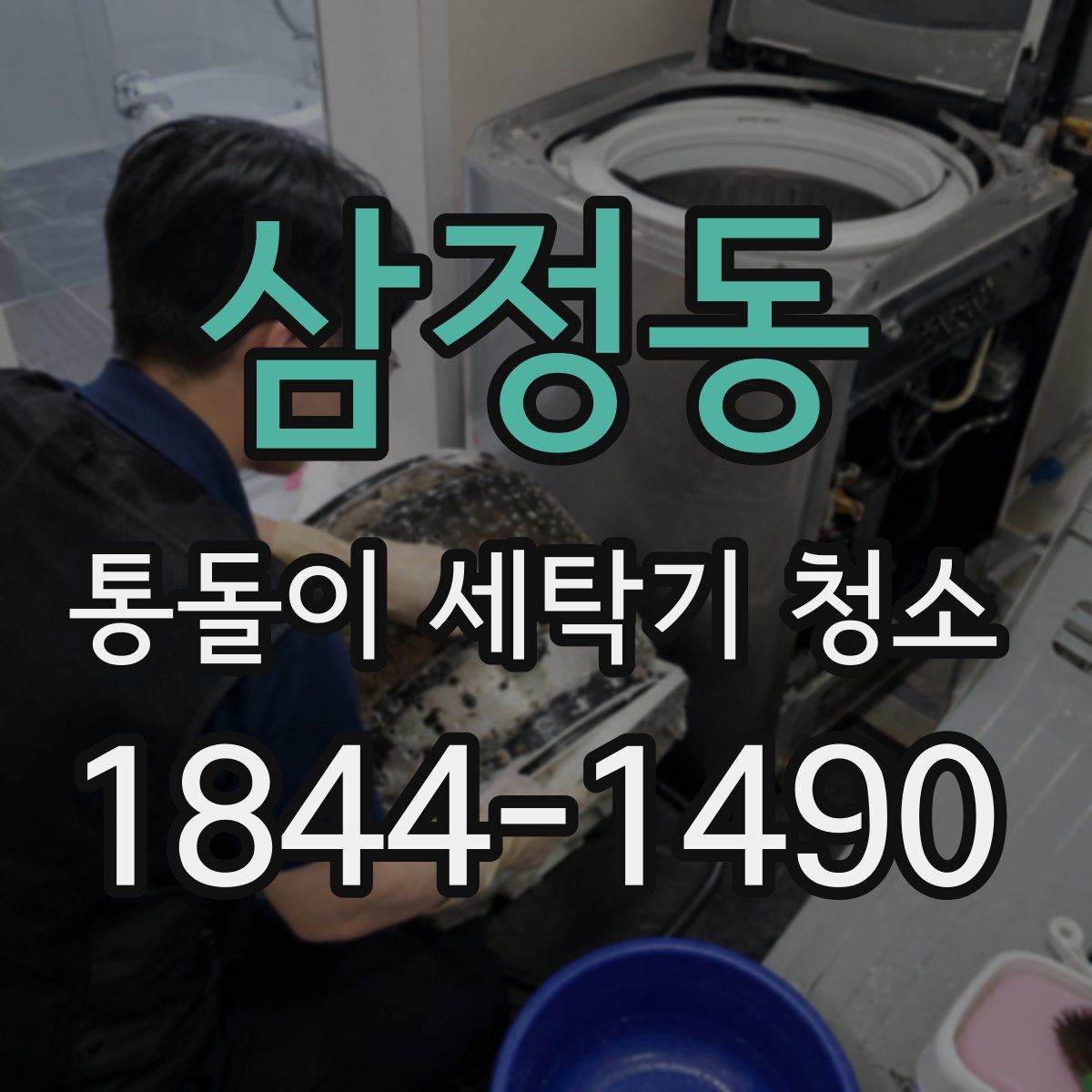삼정동 통돌이 세탁기 청소