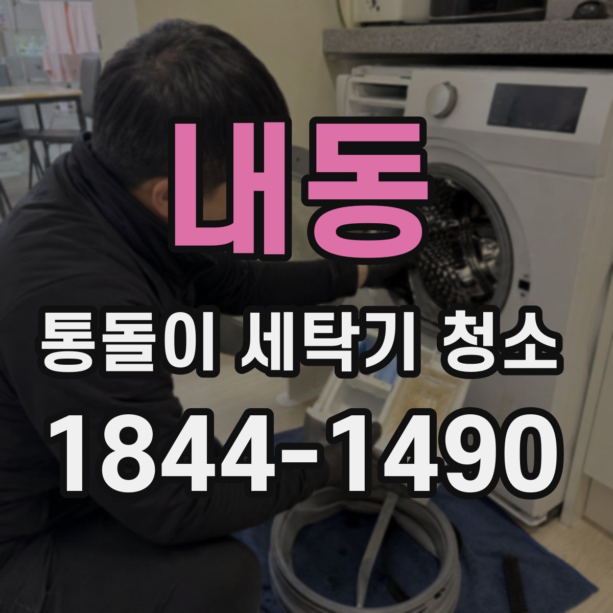 내동 통돌이 세탁기 청소