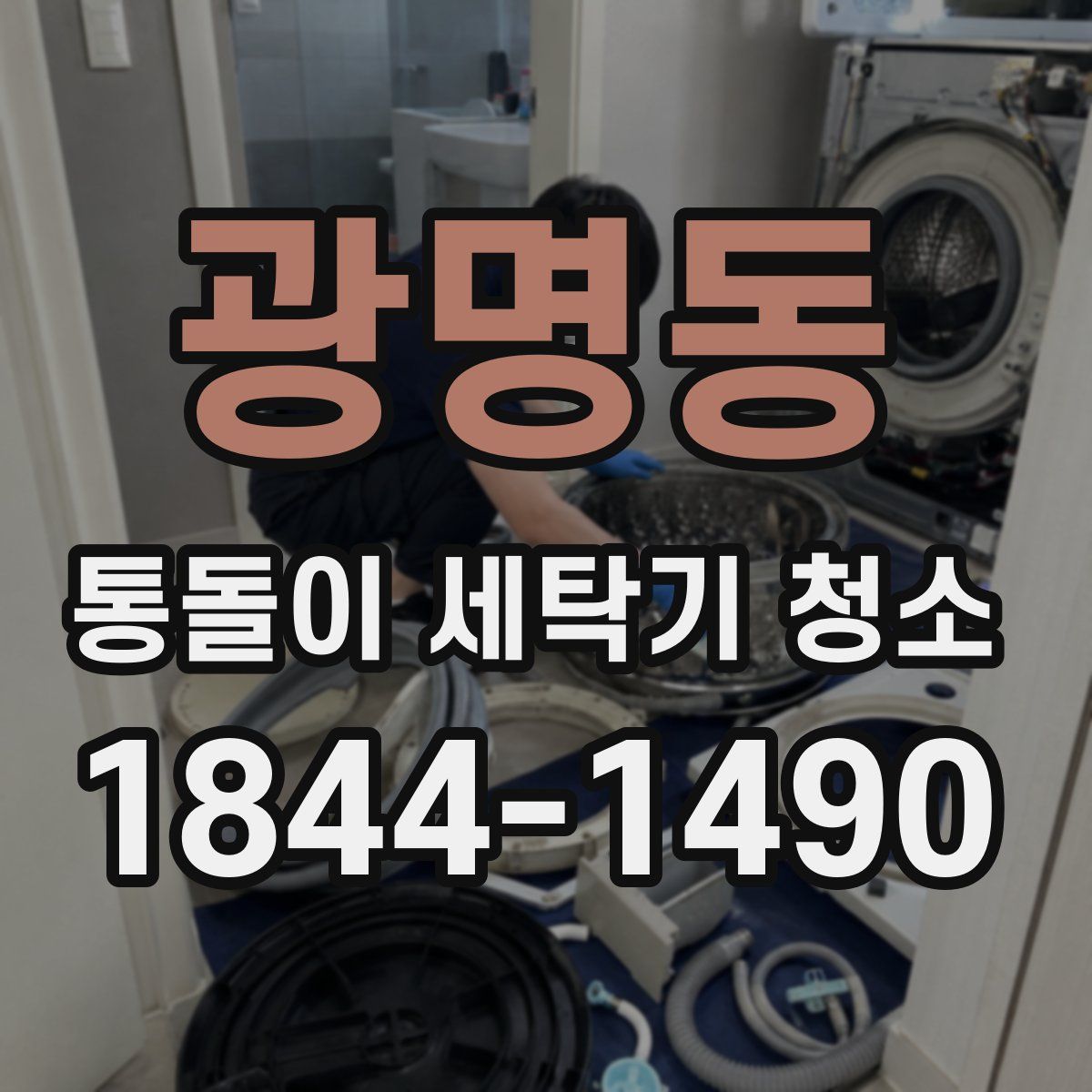 광명동 통돌이 세탁기 청소