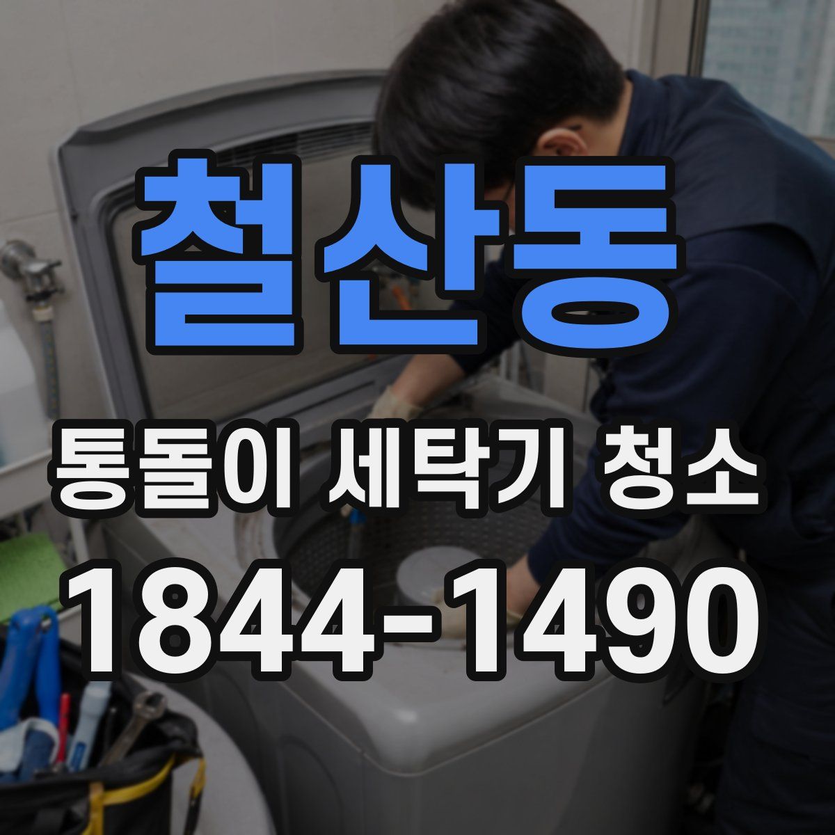 철산동 통돌이 세탁기 청소