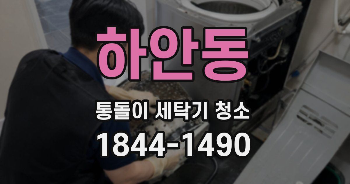 하안동 통돌이 세탁기 청소