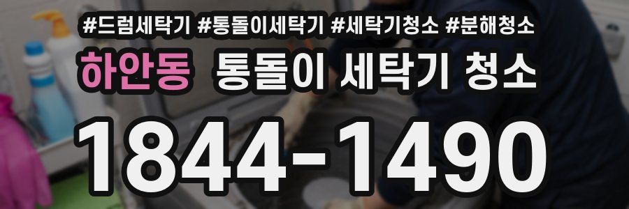 하안동 통돌이 세탁기 청소