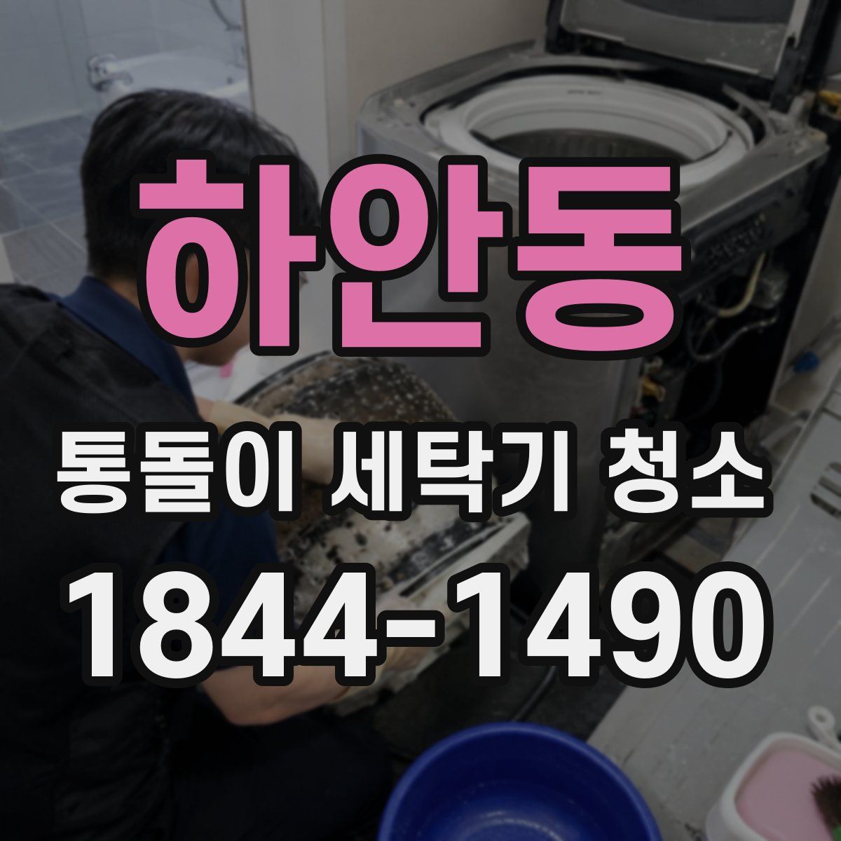 하안동 통돌이 세탁기 청소