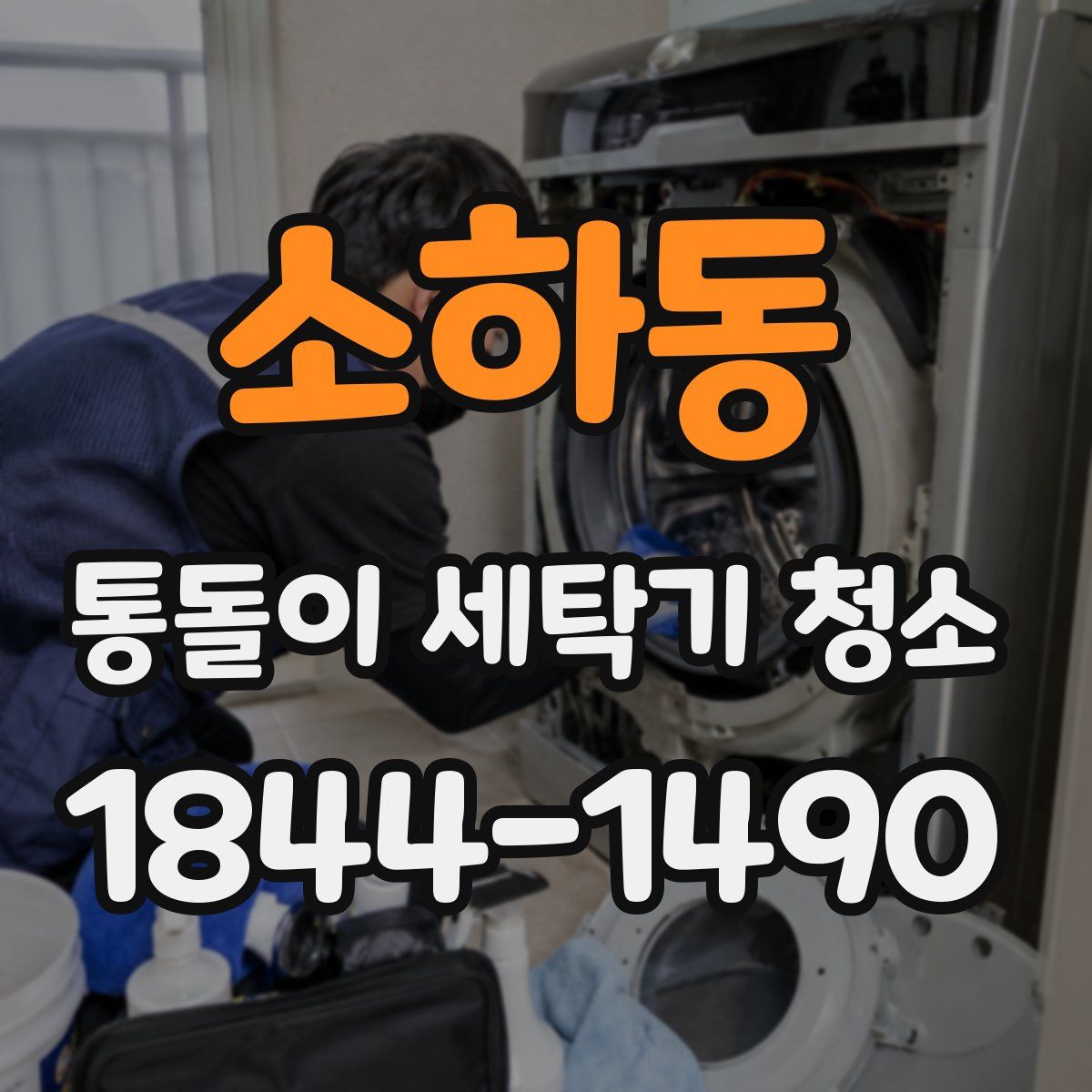 소하동 통돌이 세탁기 청소