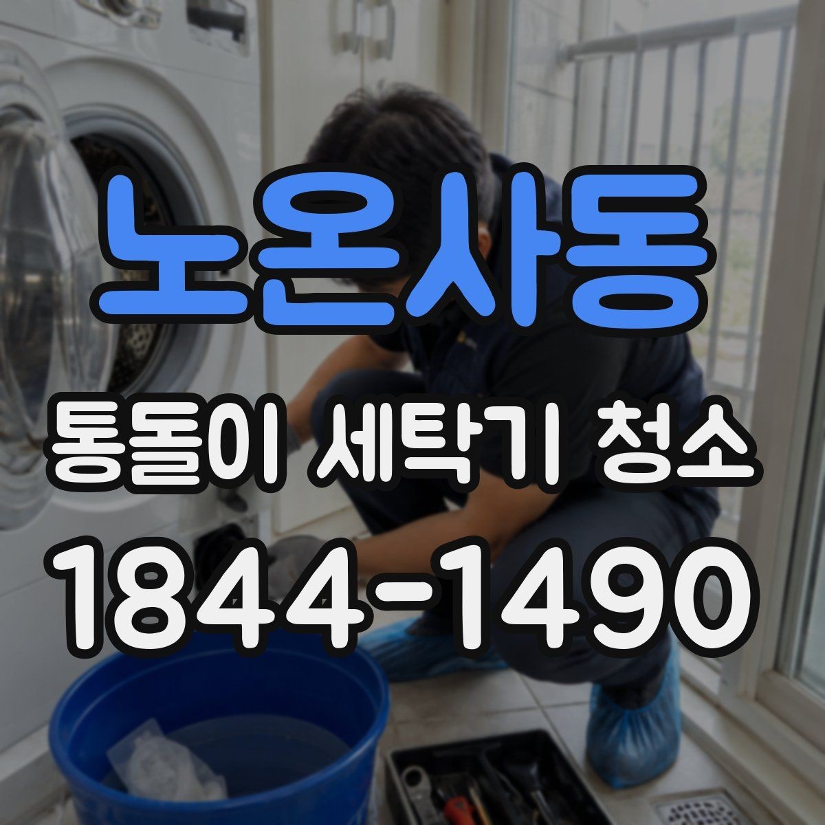 노온사동 통돌이 세탁기 청소 소모품 교체 주기와 위생 점검 포인트