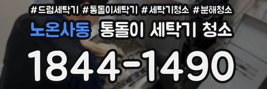노온사동 통돌이 세탁기 청소