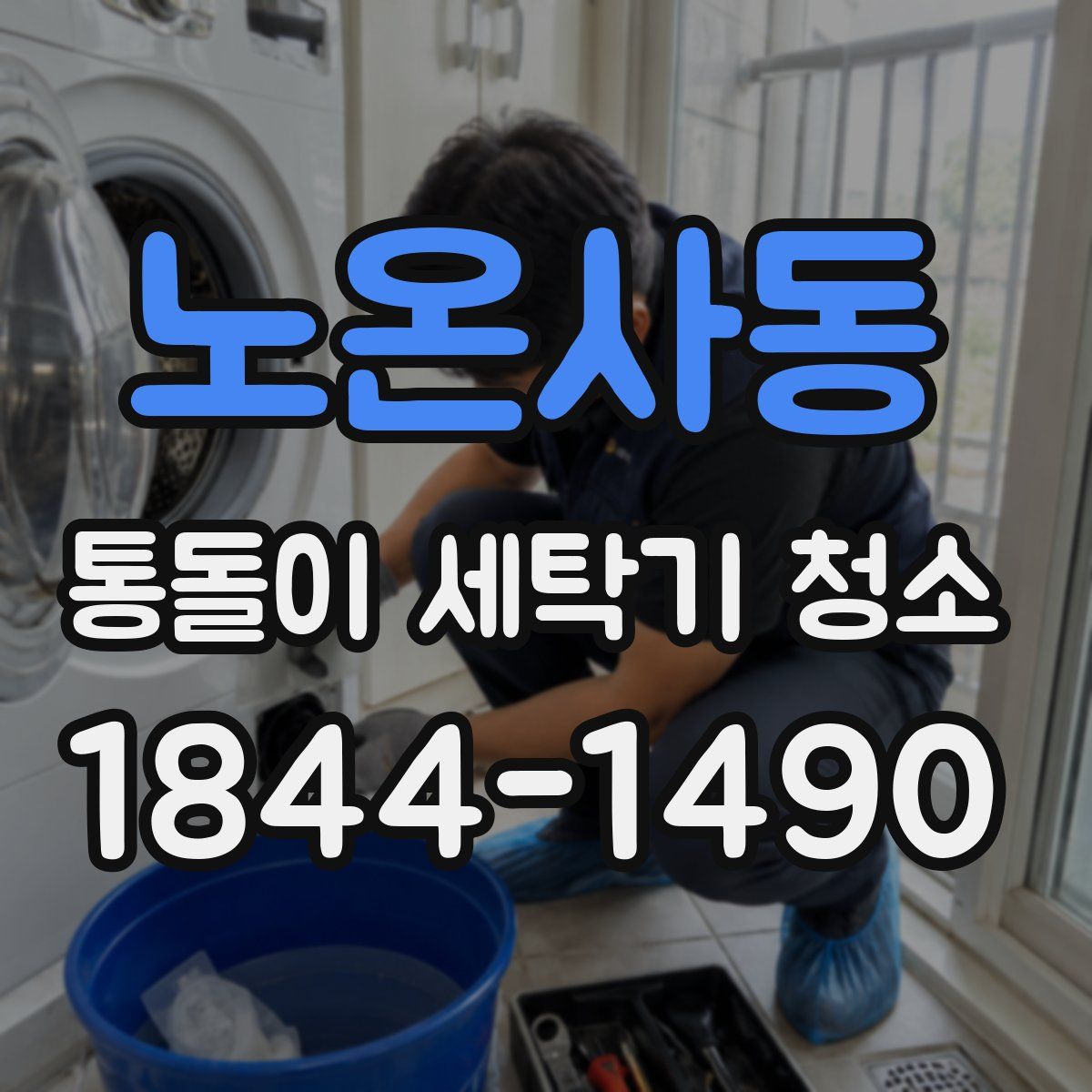 노온사동 통돌이 세탁기 청소