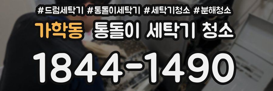 가학동 통돌이 세탁기 청소