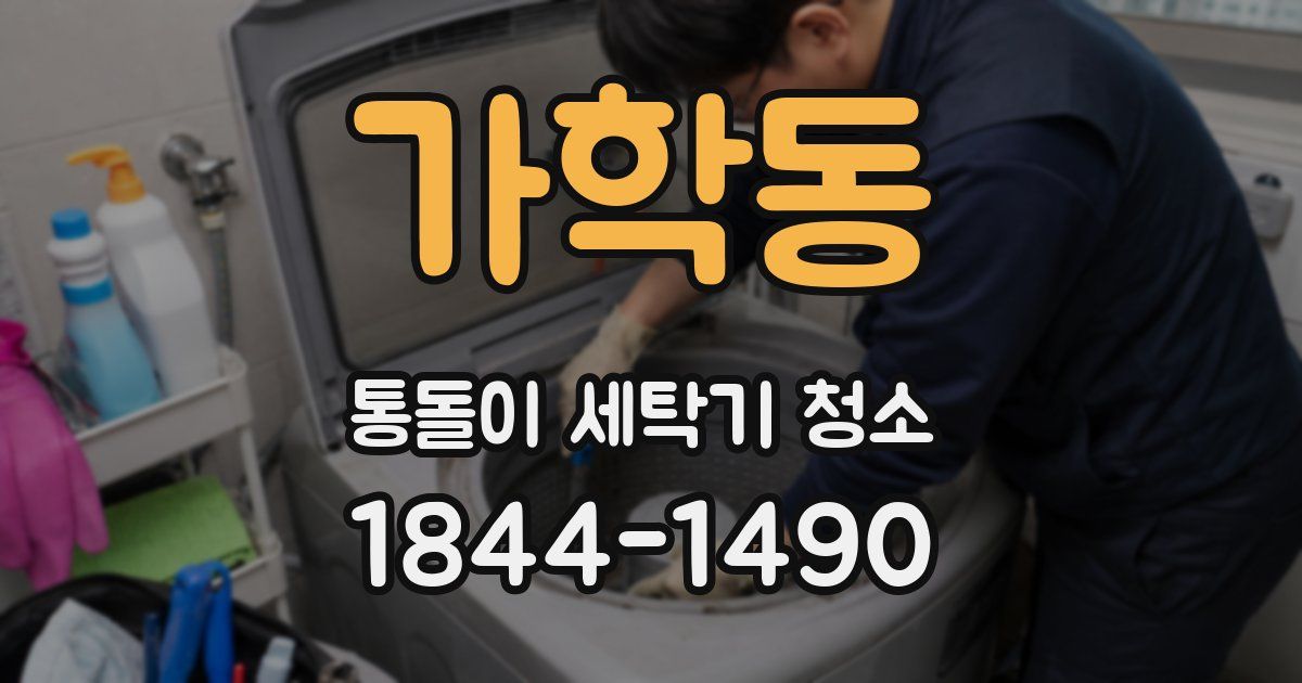 가학동 통돌이 세탁기 청소