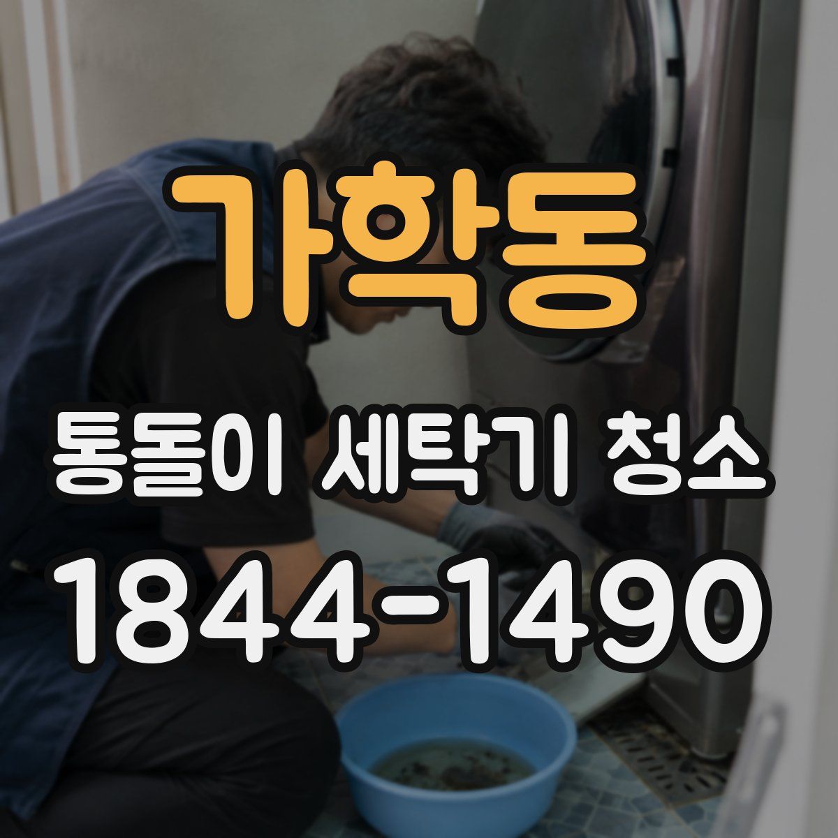 가학동 통돌이 세탁기 청소