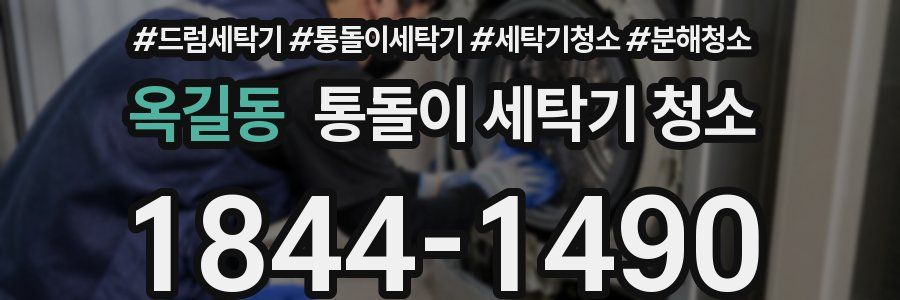 옥길동 통돌이 세탁기 청소