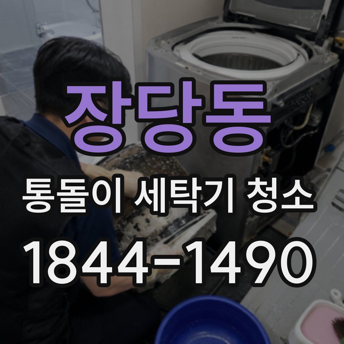 장당동 통돌이 세탁기 청소