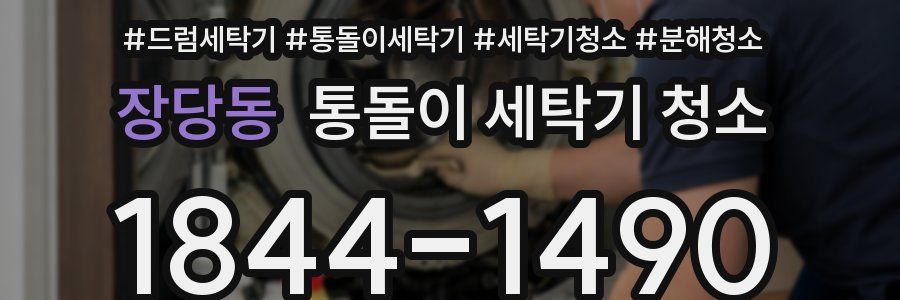 장당동 통돌이 세탁기 청소