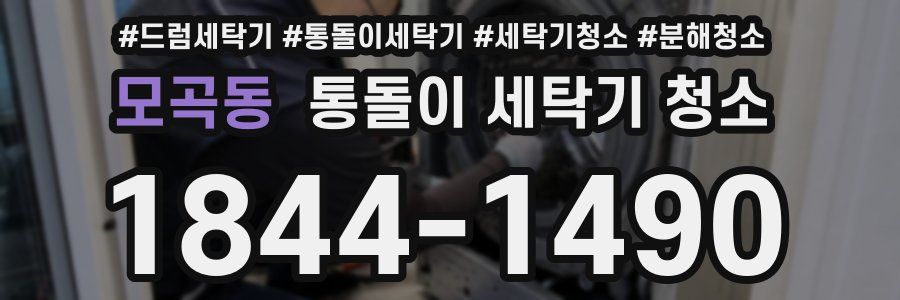 모곡동 통돌이 세탁기 청소