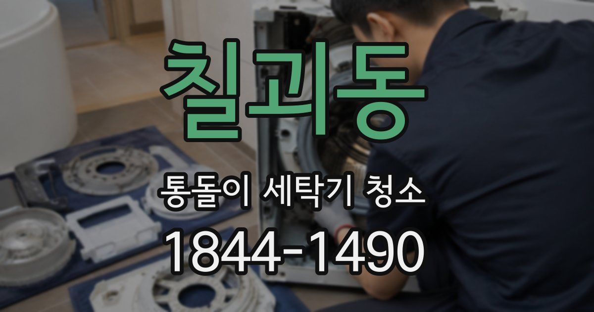 칠괴동 통돌이 세탁기 청소