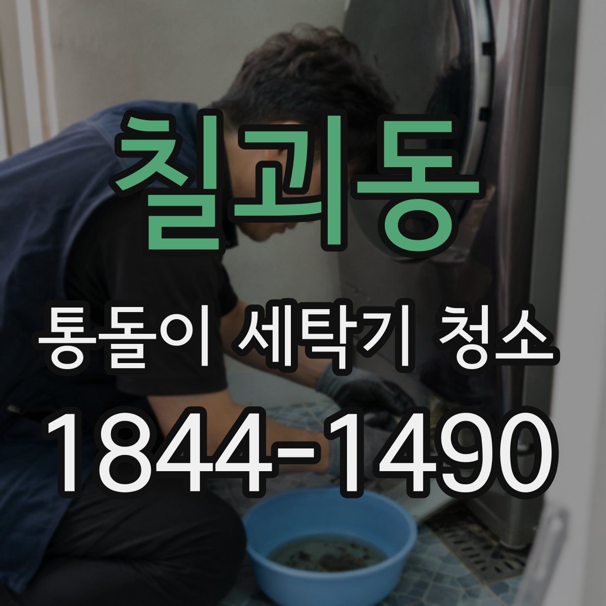 칠괴동 통돌이 세탁기 청소