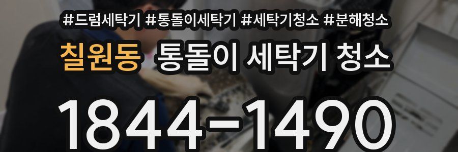 칠원동 통돌이 세탁기 청소