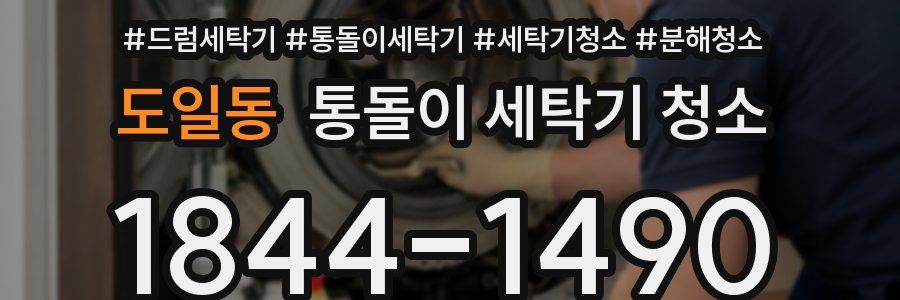 도일동 통돌이 세탁기 청소