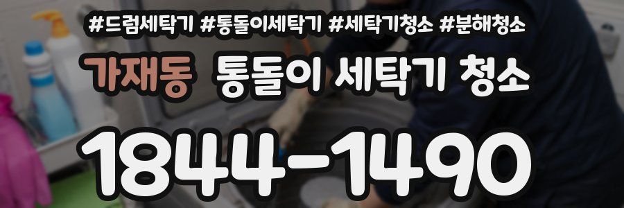 가재동 통돌이 세탁기 청소