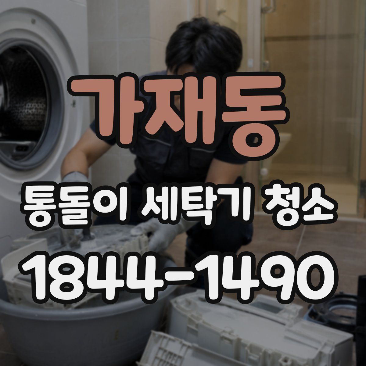 가재동 통돌이 세탁기 청소