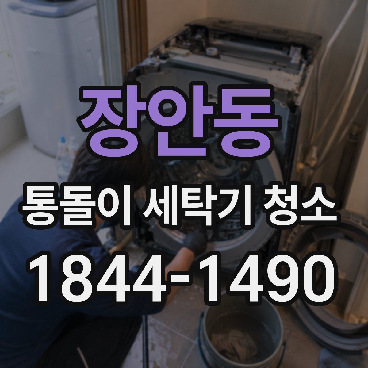 장안동 통돌이 세탁기 청소