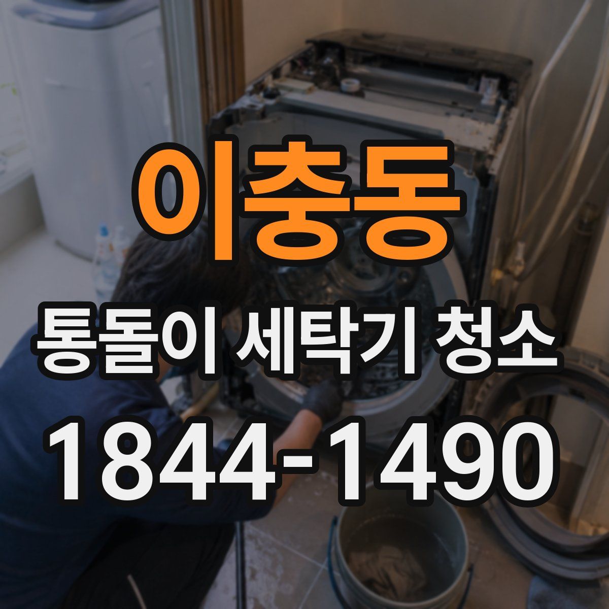 이충동 통돌이 세탁기 청소