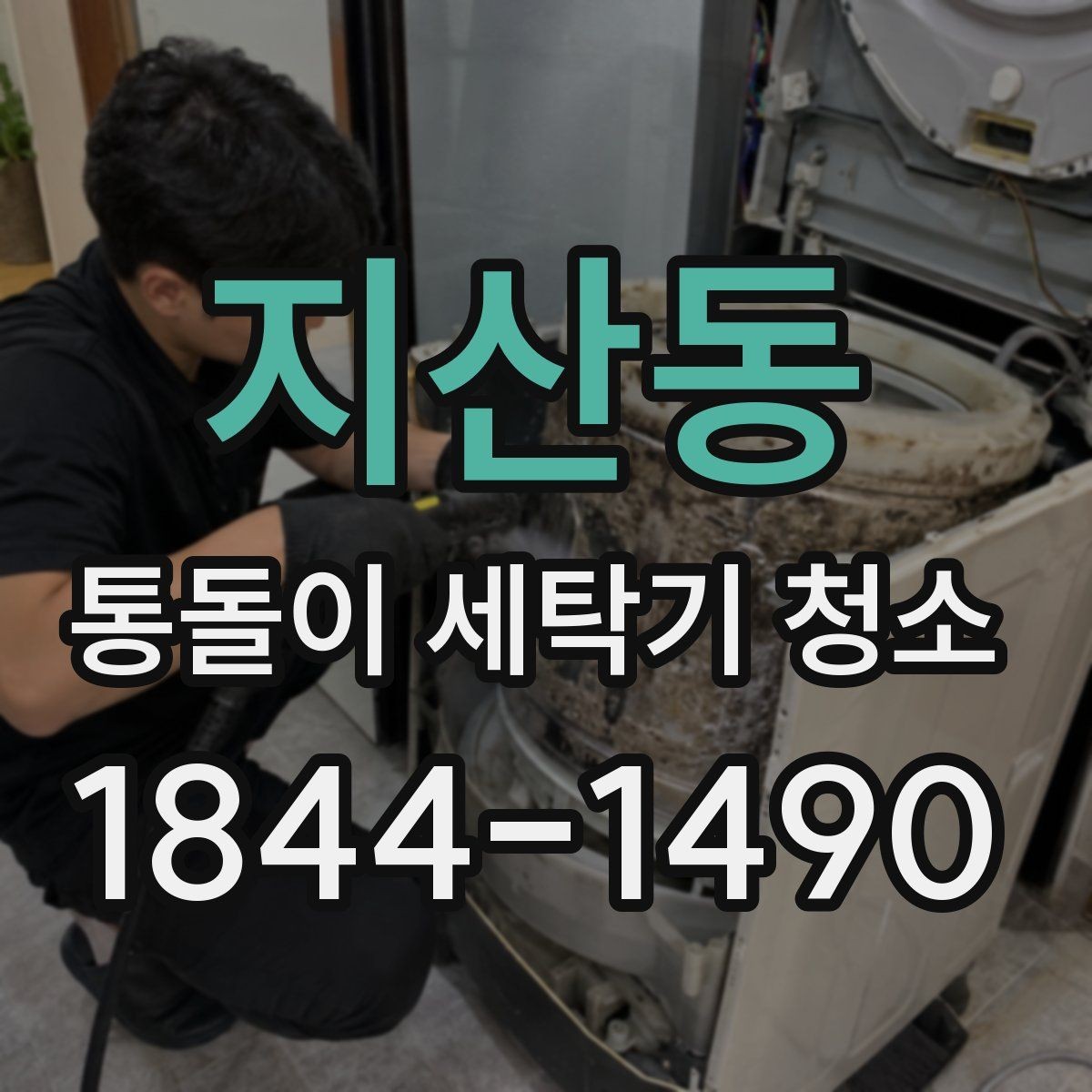 지산동 통돌이 세탁기 청소 업체 맡기기 전 확인할 핵심 항목