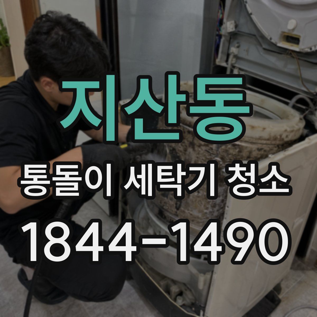 지산동 통돌이 세탁기 청소