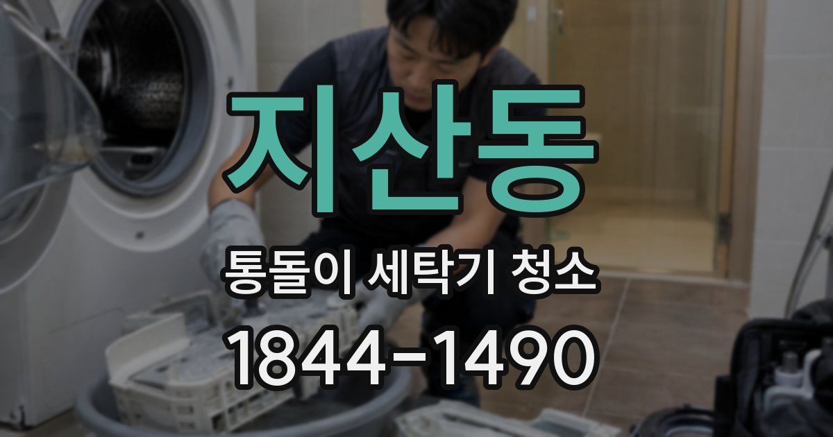 지산동 통돌이 세탁기 청소