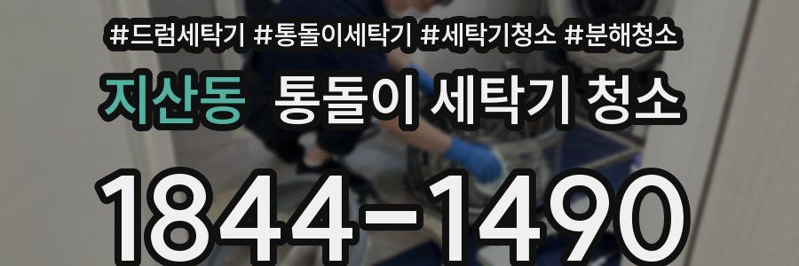 지산동 통돌이 세탁기 청소