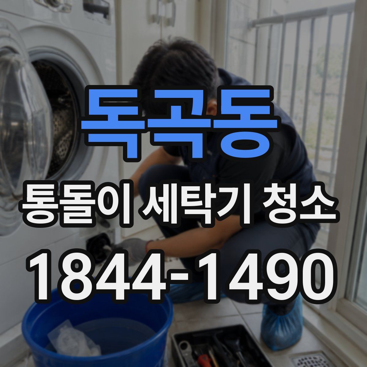 독곡동 통돌이 세탁기 청소