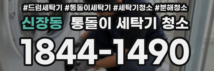 신장동 통돌이 세탁기 청소