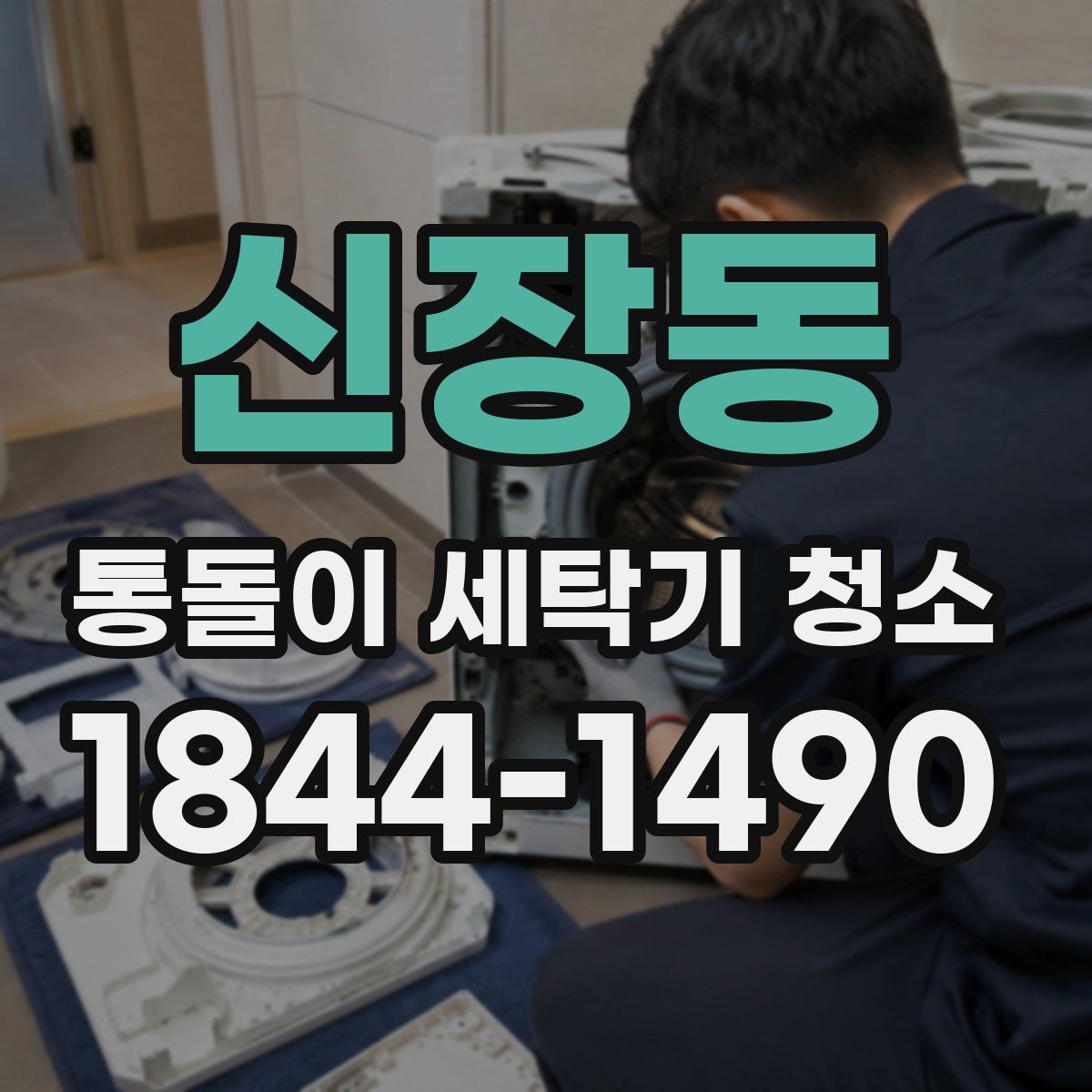 신장동 통돌이 세탁기 청소