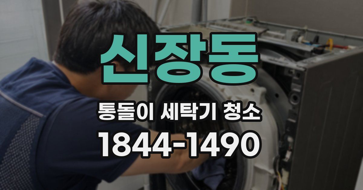 신장동 통돌이 세탁기 청소