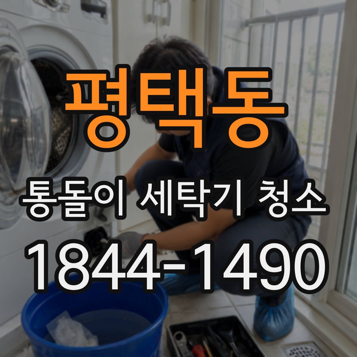 평택동 통돌이 세탁기 청소