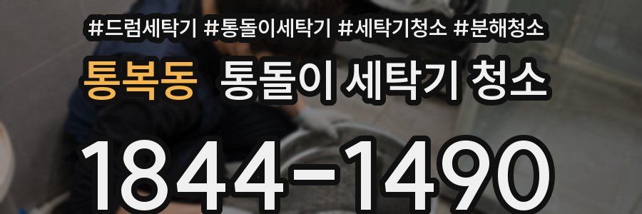 통복동 통돌이 세탁기 청소