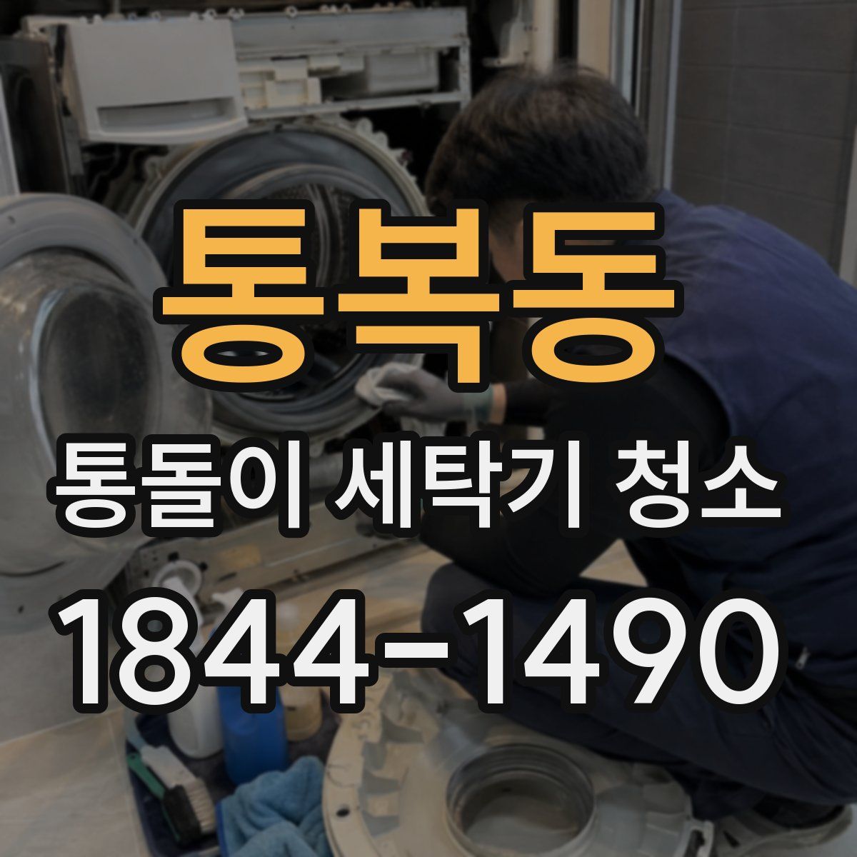 통복동 통돌이 세탁기 청소